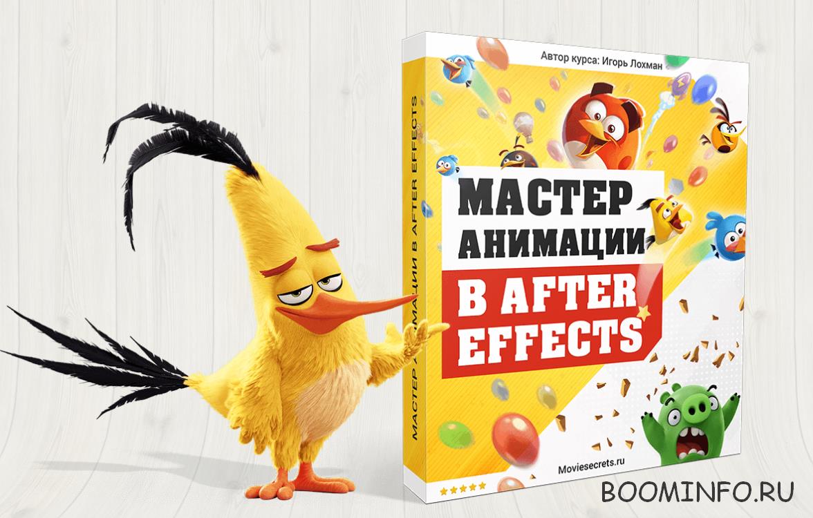 Мастер анимации в After Effects - Игорь Лохман_0.jpg